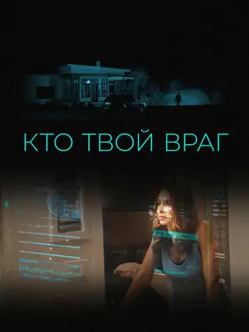 Кто твой враг