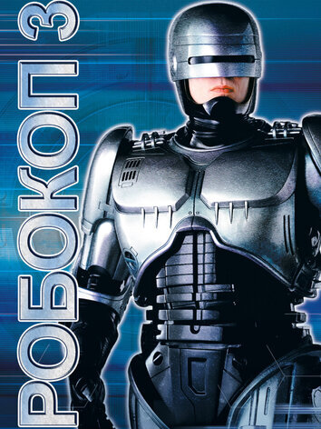 постер Робокоп 3