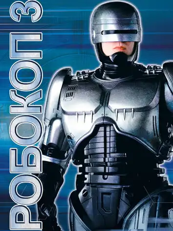Робокоп 3