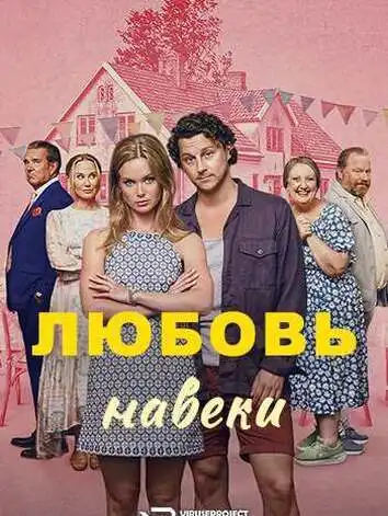 Любовь навеки