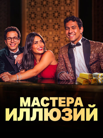 постер Мастера иллюзий (1 сезон)