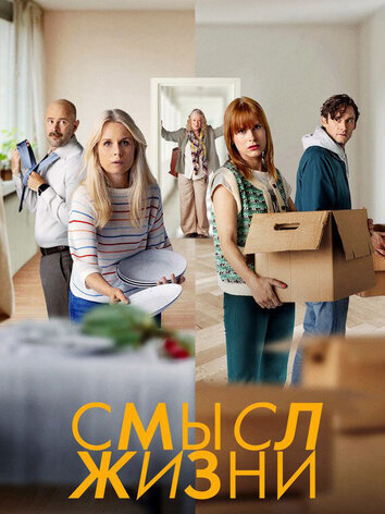 постер Смысл жизни (1-2 сезон)