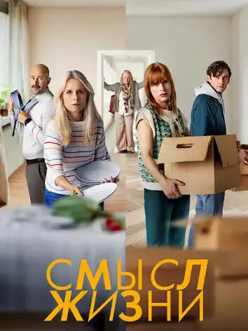 Смысл жизни (1-2 сезон)