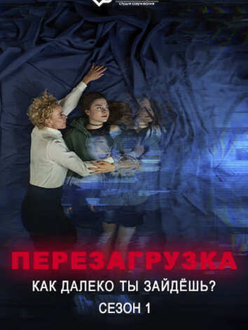постер Перезагрузка - Как далеко ты зайдёшь (1 сезон)