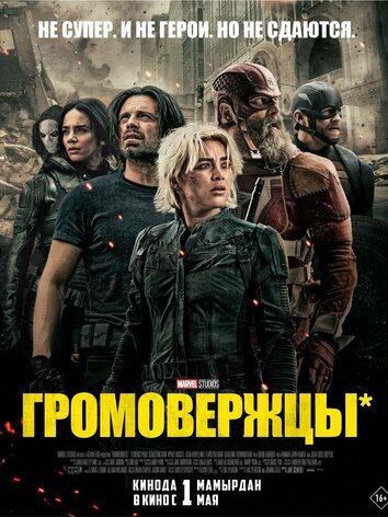 постер Громовержцы