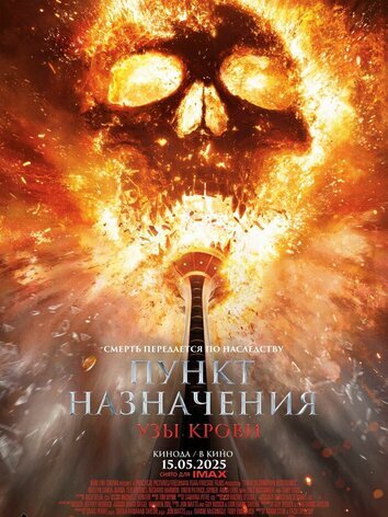 постер Пункт назначения: Узы крови