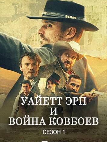 постер Уайетт Эрп и война ковбоев