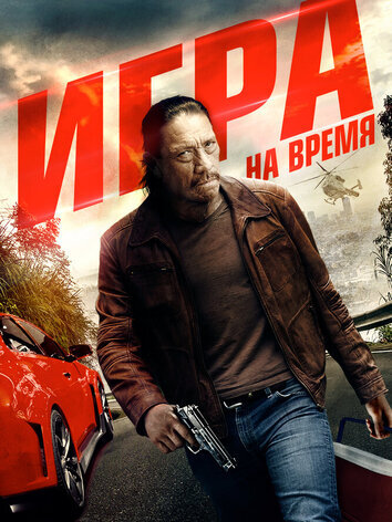 постер Игра на время