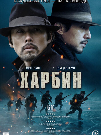 постер Харбин