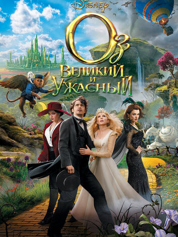 постер Оз: Великий и Ужасный