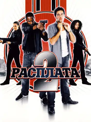 Расплата 2