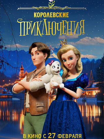 постер Королевские приключения