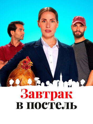 постер Завтрак в постель