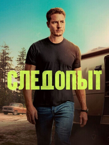 постер Следопыт 2 сезон