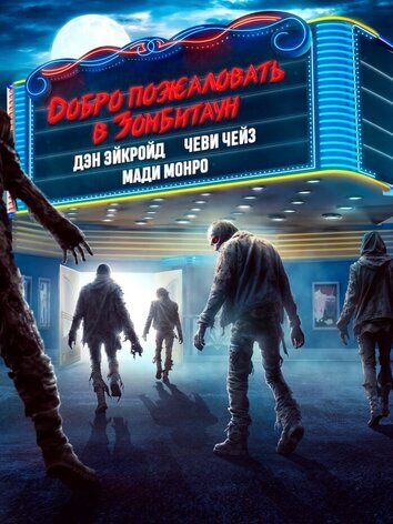 постер Добро пожаловать в Зомбитаун