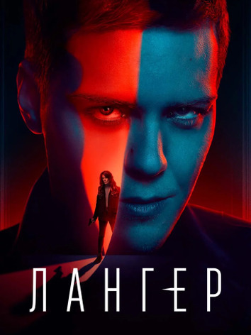 постер Лангер