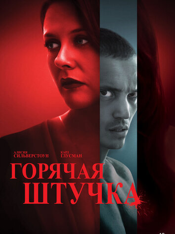 постер Горячая штучка