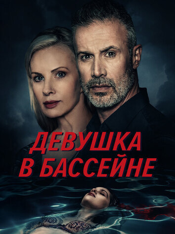 постер Девушка в бассейне