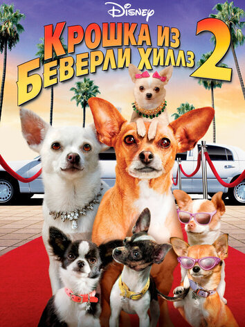 постер Крошка из Беверли-Хиллз 2