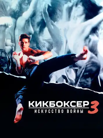Кикбоксер 3: Искусство войны