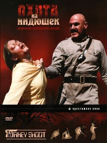 постер Охота на индюшек