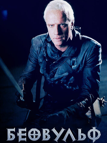 постер Беовульф