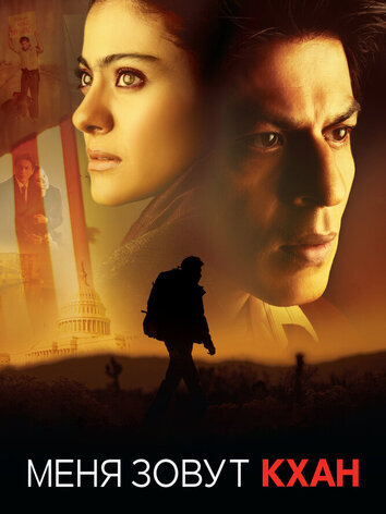 постер Меня зовут Кхан