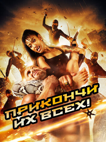 постер Прикончи их всех!
