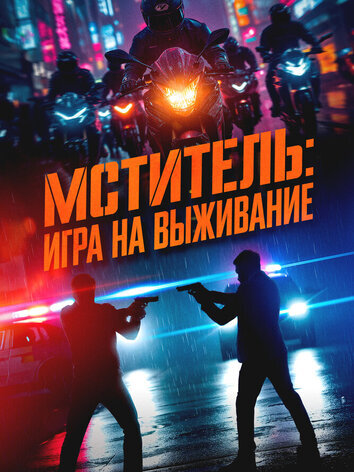 постер Мститель: Игра на выживание