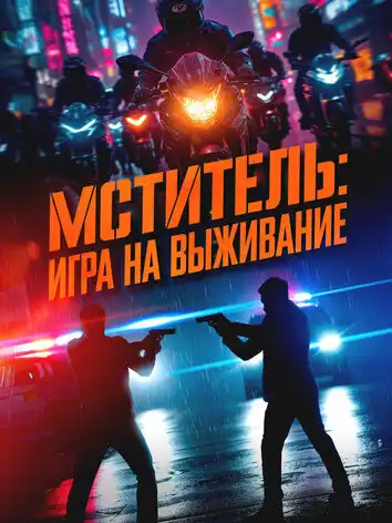 Мститель: Игра на выживание