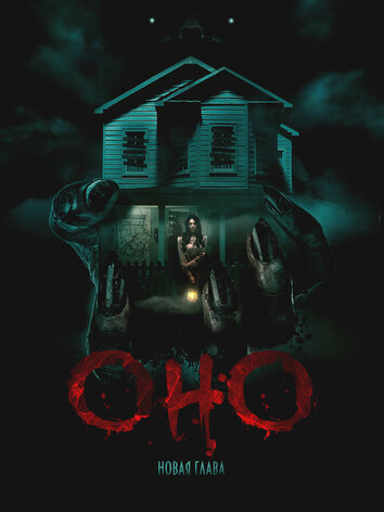 постер Оно. Новая глава