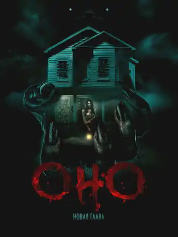 Оно. Новая глава