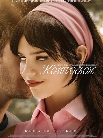 постер Компаньон