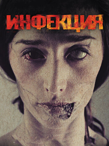 постер Инфекция