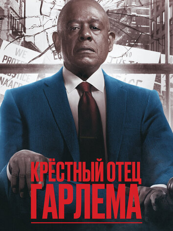 постер Крёстный отец Гарлема (4 сезон)