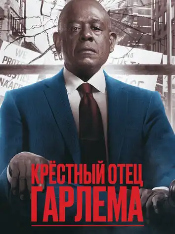 Крёстный отец Гарлема (4 сезон)