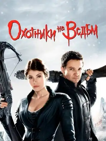 Охотники на ведьм