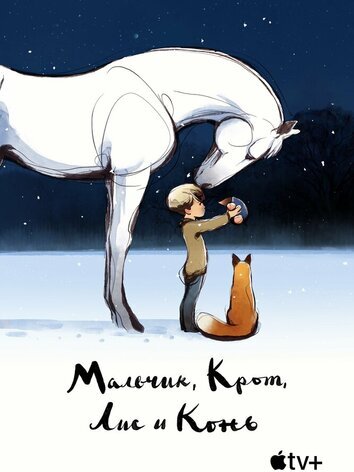 постер Мальчик, Крот, Лис и Конь