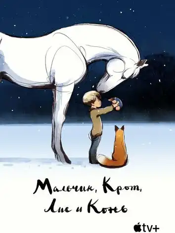 Мальчик, Крот, Лис и Конь