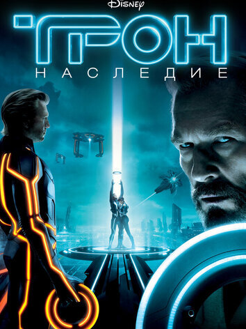 постер Трон: Наследие