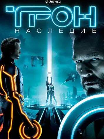 Трон: Наследие
