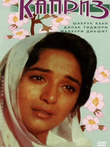 постер Каприз