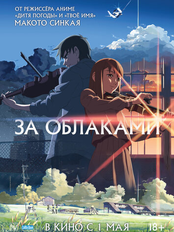постер За облаками