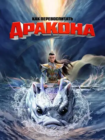 Как перевоспитать дракона
