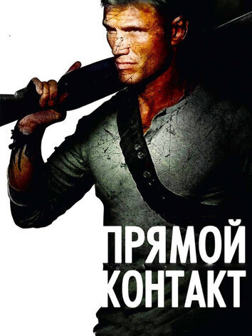 постер Прямой контакт
