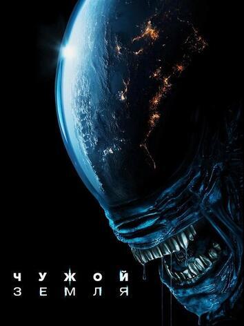 постер Чужой: Земля