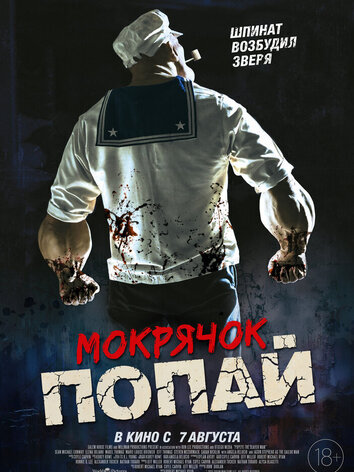 постер Мокрячок Попай