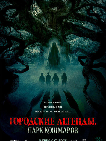 постер Городские легенды: Парк кошмаров