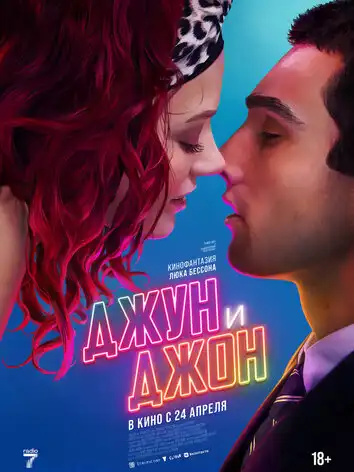 Джун и Джон