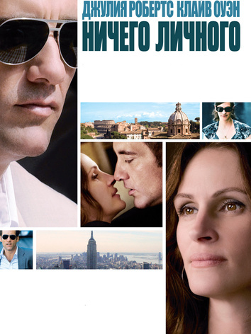 постер Ничего личного